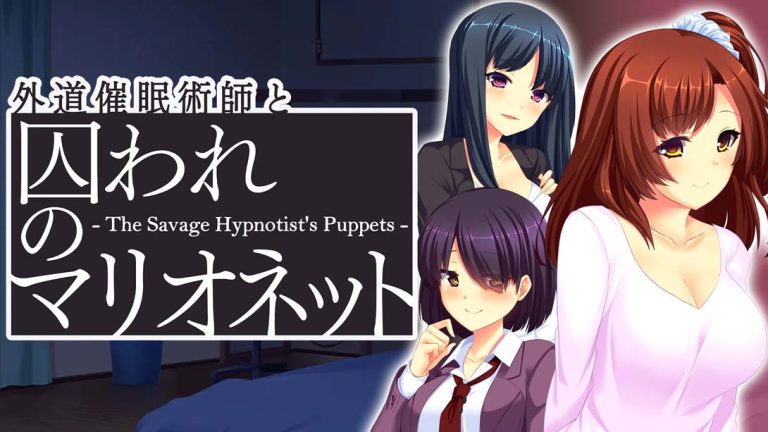 【日版】心术不正的催眠师与被囚禁的人偶 Heter Hypnotist and Captive Marionette – The Savage Hypnotist’s