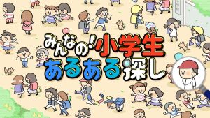 【日版】Everyone’s! Looking for Elementary School Student