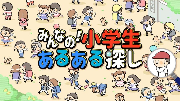 【日版】Everyone’s! Looking for Elementary School Student