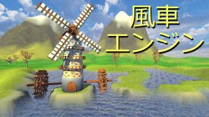 【美版】风车引擎 Windmill Engine