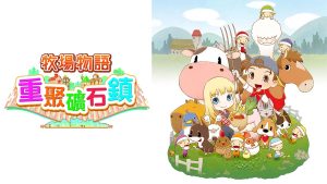 【港版】牧场物语：重聚矿石镇 Story of Seasons: Friends of Mineral Town