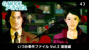 【日版】G-MODEアーカイブス43 いづみ事件ファイル Vol.3 湯宿編