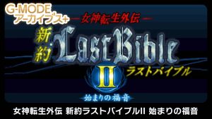 【日版】G-MODE Archives + Megami Tensei Gaiden New Testament Last Bible II