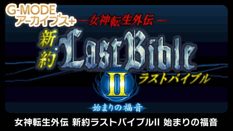 【日版】G-MODE Archives + Megami Tensei Gaiden New Testament Last Bible II