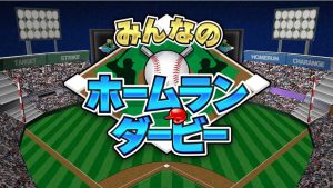 【日版】Everybody’s Home Run Derby