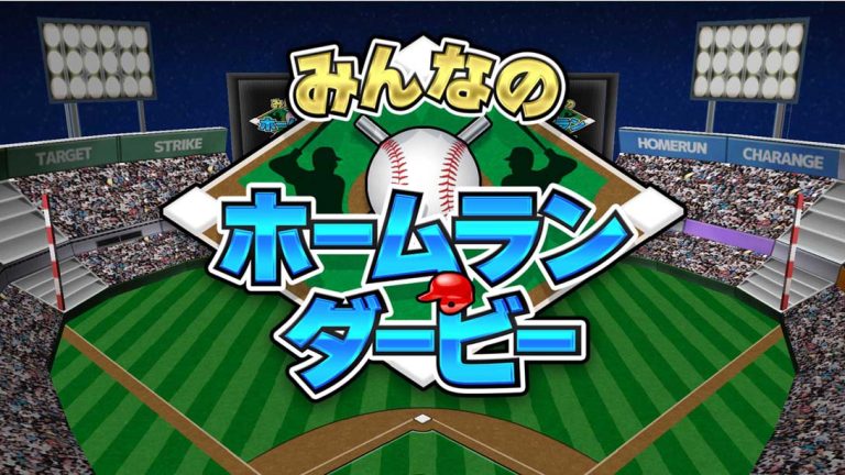 【日版】Everybody’s Home Run Derby