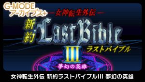 【日版】G-MODEアーカイブス+ 女神転生外伝 新約ラストバイブルIII 夢幻の英雄 G-MODE Archives