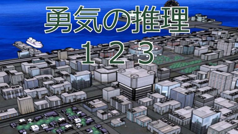【美版】勇気の推理123 Reasoning of Courage123