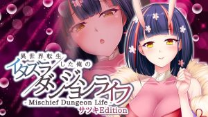 【日版】異世界転生した俺のイタズラダンジョンライフ – Mischief Dungeon Life – サツキEdition Another World Satsuki