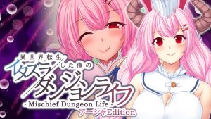 【日版】異世界転生した俺のイタズラダンジョンライフ – Mischief Dungeon Life – アーシャEdition  Another World Asha