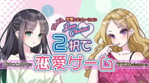 【日版】2択で恋愛ゲーム Love choice! Love game with 2 choices
