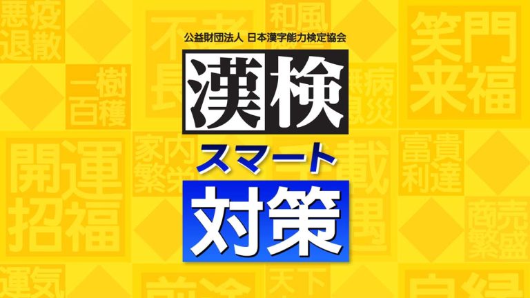 【日版】漢検スマート対策 Hanken Smart Countermeasures