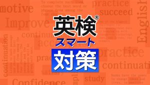 【日版】英検スマート対策 Eiken Smart Measures