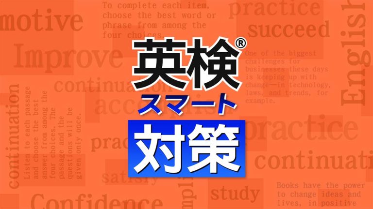 【日版】英検スマート対策 Eiken Smart Measures