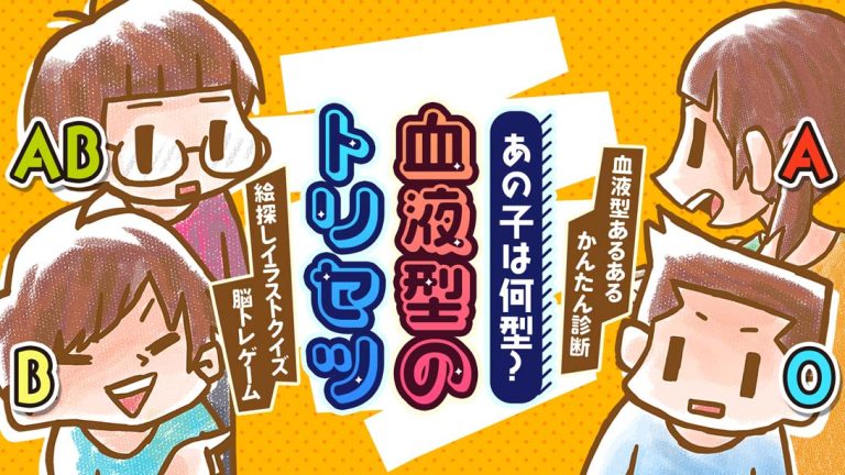 【日版】あの子は何型？血液型のトリセツ What type is that kid blood type torisetsu