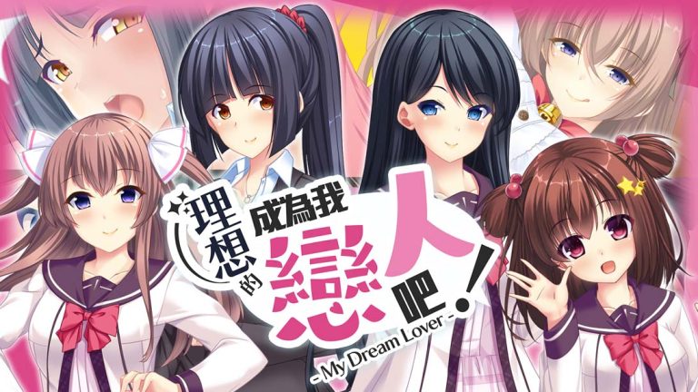 【日版】我的梦中情人 Become an ideal lover! – My Dream
