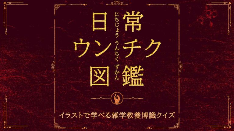 【日版】日常ウンチク図鑑 Everyday Unchiku Encyclopedia