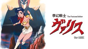 【日版】梦幻战士 Mugen Senshi Valis for MS