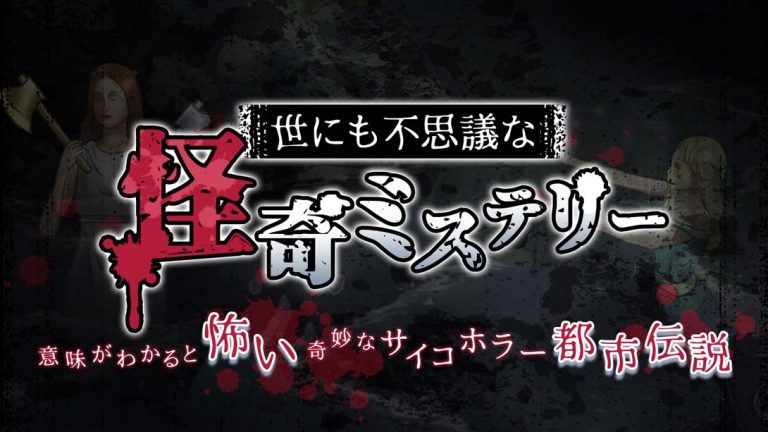 【日版】世にも不思議な怪奇ミステリー The strangest mystery in the world