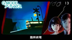 【日版】G模式档案13：临时终电 G-MODE Archives 13 Extraordinary Last Train