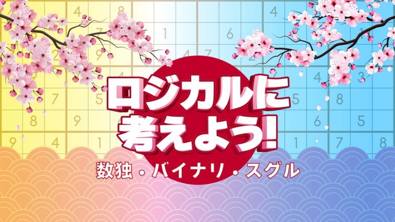 【美版】逻辑地思考! 数独 – 二进制 – 苏格鲁 Think Logic! Sudoku – Binary – Suguru