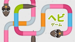 【日版】蛇游戏 Snake Game