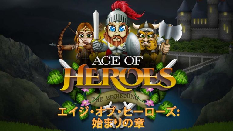 【美版】英雄时代 开端 Age of Heroes: The Beginning
