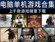 千余款PC单机游戏合集下载更新至2023年1月