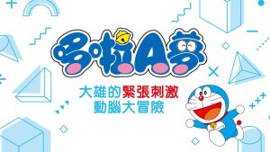 【日版】哆啦A梦：大雄的魔界大冒险 Doraemon Nobita’s Brain Exercise Adventure