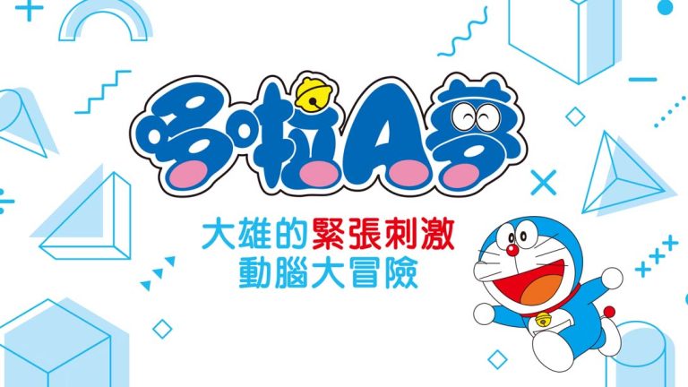 【日版】哆啦A梦：大雄的魔界大冒险 Doraemon Nobita’s Brain Exercise Adventure