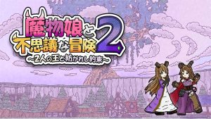 【美版】魔物娘与不思议的冒险2 Monster Girls and the Mysterious Adventure 2