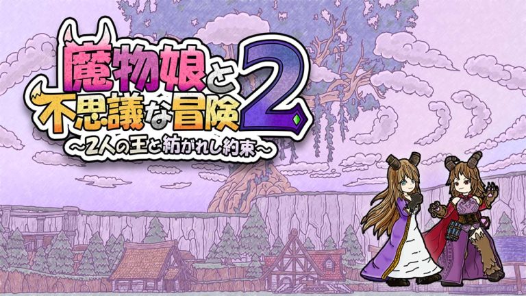 【美版】魔物娘与不思议的冒险2 Monster Girls and the Mysterious Adventure 2