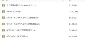 大气层NS22.5.0整合包Switch-1.11.2带特斯拉版