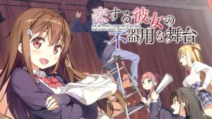 【日版】恋爱中的她的笨拙舞台 恋する彼女の不器用な舞台