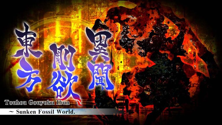 【美版】东方刚欲异闻 ~ 被水淹没的沉愁地狱 .Touhou Gouyoku Ibun　～ Sunken Fossil World.