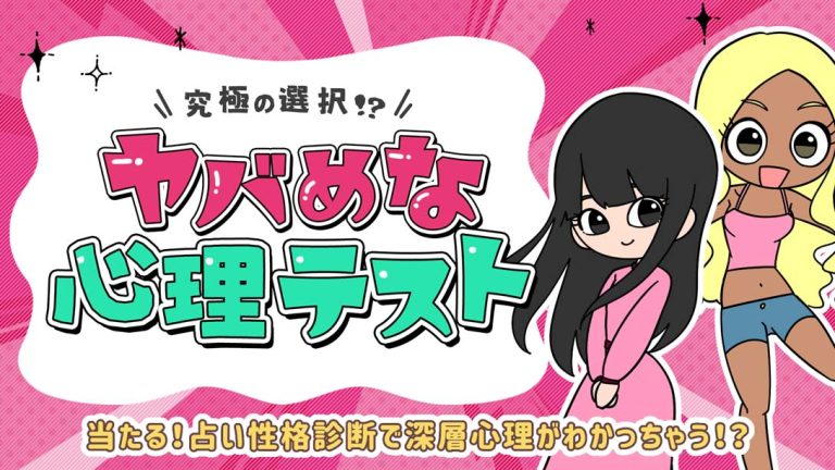 【日版】ヤバめな心理テスト