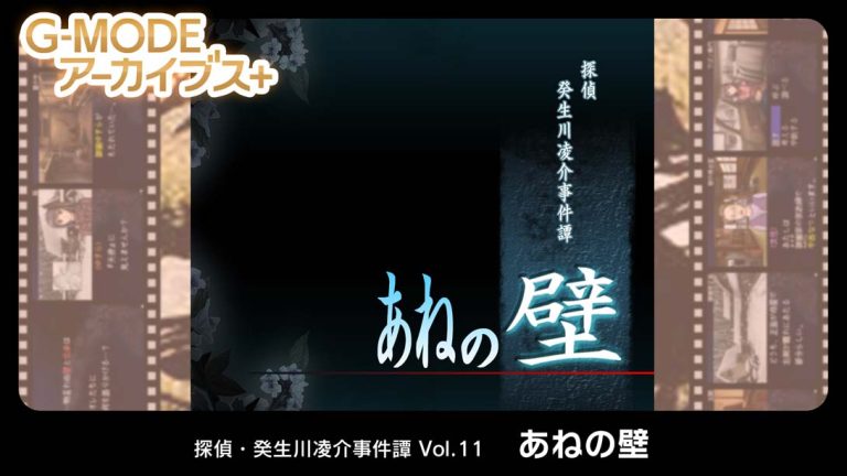 【日版】G-MODE档案侦探·癸生川凌介事件谭 Vol.11《阿根之壁》