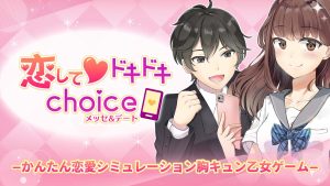 【日版】恋してドキドキchoice　メッセ&デート Koishite pounding choice Messe & date