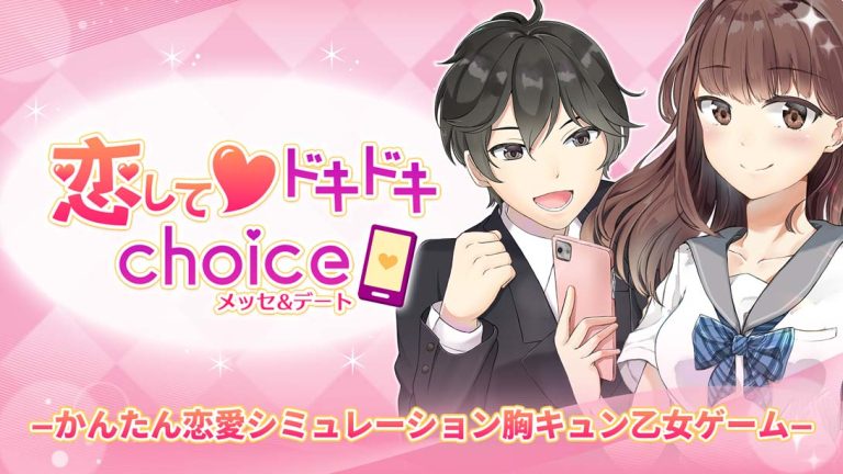 【日版】恋してドキドキchoice　メッセ&デート Koishite pounding choice Messe & date