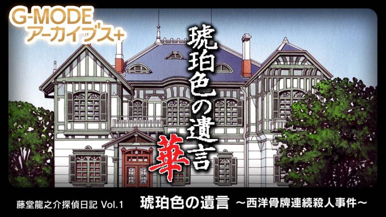 【日版】G-MODEアーカイブス+ 藤堂龍之介探偵日記 Vol.1「琥珀色の遺言～西洋骨牌連続殺人事件～」 G-MODE Archives + Ryunosuke To