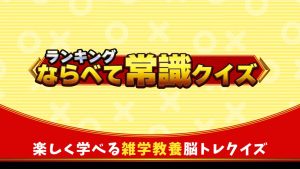 【日版】ランキングならべて常識クイズ Ranking common sense quiz
