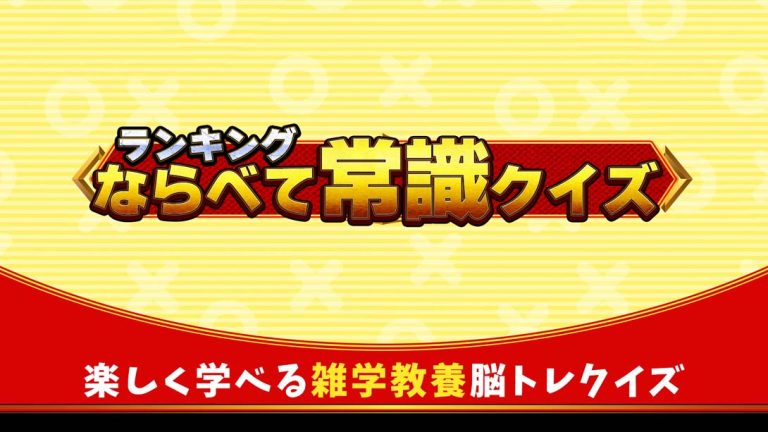 【日版】ランキングならべて常識クイズ Ranking common sense quiz