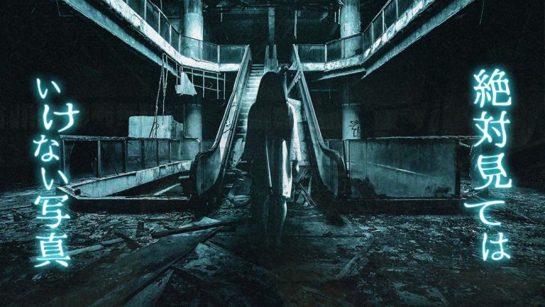 【日版】絶対見てはいけない写真 Photos you should never see