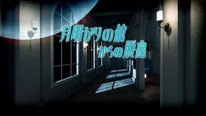 【日版】月明かりの館からの脱出 Escape from the Moonlit Mansion