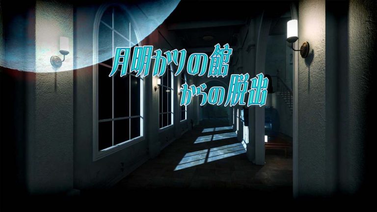 【日版】月明かりの館からの脱出 Escape from the Moonlit Mansion