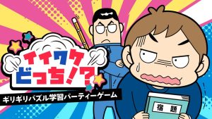 【日版】Iiwake Dochi! -Last minute puzzle learning party game イイワケどっち!?