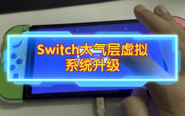 【视频】Switch将TX系统（单、双）保留原有游戏存档转换升级大气层系统