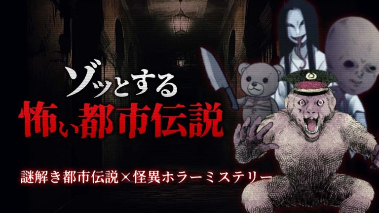 【日版】都市伝説 Terrifying and Scary Urban Legend -Mysterious Urban Legend x Mysterious Hor