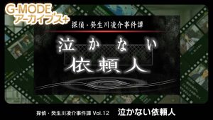 【日版】G-MODE Archives + Detective Ryosuke Kibukawa Incident Vol.12 Client Who Never Cr