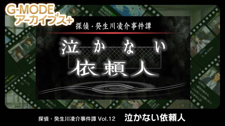 【日版】G-MODE Archives + Detective Ryosuke Kibukawa Incident Vol.12 Client Who Never Cr